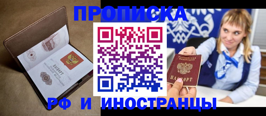 прописка в Аргуне